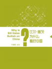 比尔·盖茨为什么看好中国？（蓝狮子速读系列-管理023）[精品]