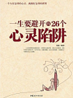 一生要避开的26个心灵陷阱[精品]