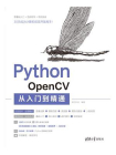 Python OpenCV从入门到精通