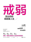 戒弱：活出你的高能量人生[精品]