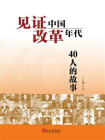 见证中国改革年代：40人的故事