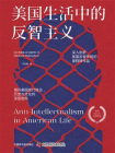 美国生活中的反智主义-1[精品]