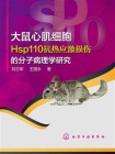 大鼠心肌细胞Hsp11抗热应激损伤的分子病理学研究[精品]
