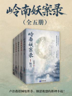 岭南妖案录（全五册）