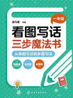 看图写话三步魔法书一年级：从单图写话到多图写话[精品]