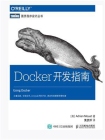 Docker开发指南