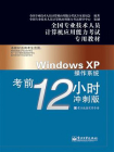 Windows XP操作系统考前12小时：冲刺版