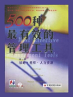 500种最有效的管理工具（第1卷）：战略·组织·人力资源