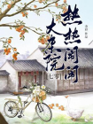 热热闹闹大杂院[七零]