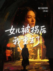 女儿被拐后，我重生了[精品]