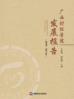 广西财经学院发展报告（2004—2014年）