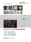 索尼黑卡摄影技巧大全[精品]