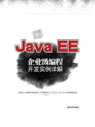 Java EE企业级编程开发实例详解