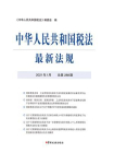 中华人民共和国税法最新法规（2021年1月 总第288期）