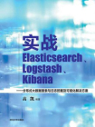 实战Elasticsearch、Logstash、Kibana ：分布式大数据搜索与日志挖掘及可视化解决方案