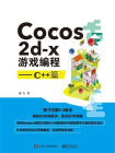 Cocos2d-x游戏编程——C++篇