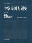 中华民国专题史第18卷革命、战争与澳门