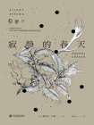 寂静的春天（新版）[精品]