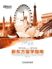 启视未来：2018—2019新东方留学指南[精品]