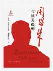 周恩来与抗美援朝