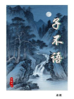 子不语