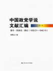 中国政党学说文献汇编·第三卷