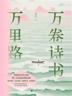 万卷诗书万里路[精品]