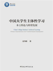 中国大学生主体性学习：本土特色与转型发展