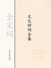 文天祥词全集[精品]