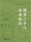 朋党之争与北宋政治[精品]