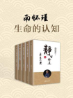 南怀瑾：生命的认知（共五册）