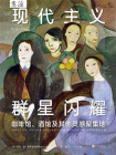 现代主义群星闪耀[精品]