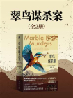 翠鸟谋杀案（全两册）[精品]