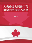 人类命运共同体下的加拿大华侨华人研究