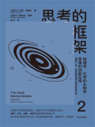 思考的框架2：物理学、化学和生物学思维的创新应用[精品]