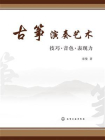 古筝演奏艺术——技巧·音色·表现力[精品]