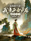 逼我做平妻？我单开女户后富甲天下