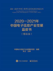 2020—2021年中国电子信息产业发展蓝皮书