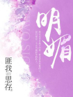 明媚[精品]