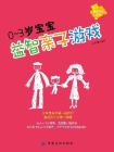 0～3岁宝宝益智亲子游戏[精品]