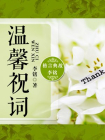 温馨祝词[精品]