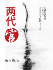 两代官-杨少衡[精品]