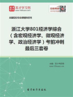 2021年浙江大学801经济学综合（含宏观经济学、微观经济学、政治经济学）考前冲刺最后三套卷