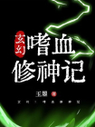 玄幻：嗜血修神记