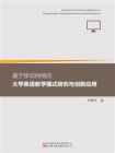 基于移动网络的大学英语教学模式研究与创新应用[精品]