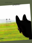 中英双语版·麦克尤恩作品：黑犬