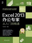 Excel 2013办公专家从入门到精通[精品]