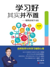 学习好其实并不难：精熟高效学习