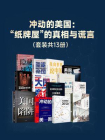 冲动的美国：“纸牌屋”的真相与谎言（套装13册）[精品]