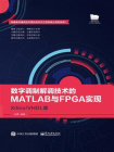 数字调制解调技术的MATLAB与FPGA实现——Xilinx.VHDL版[精品]